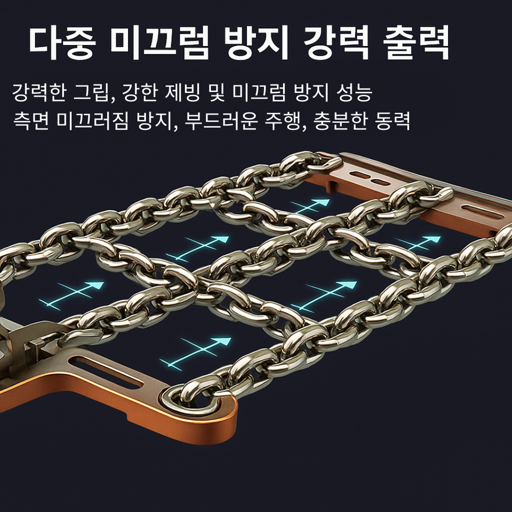 고강도 망간강 타이어 스노우체인