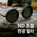 핸드메이드 ND9 조절형 편광 선글라스